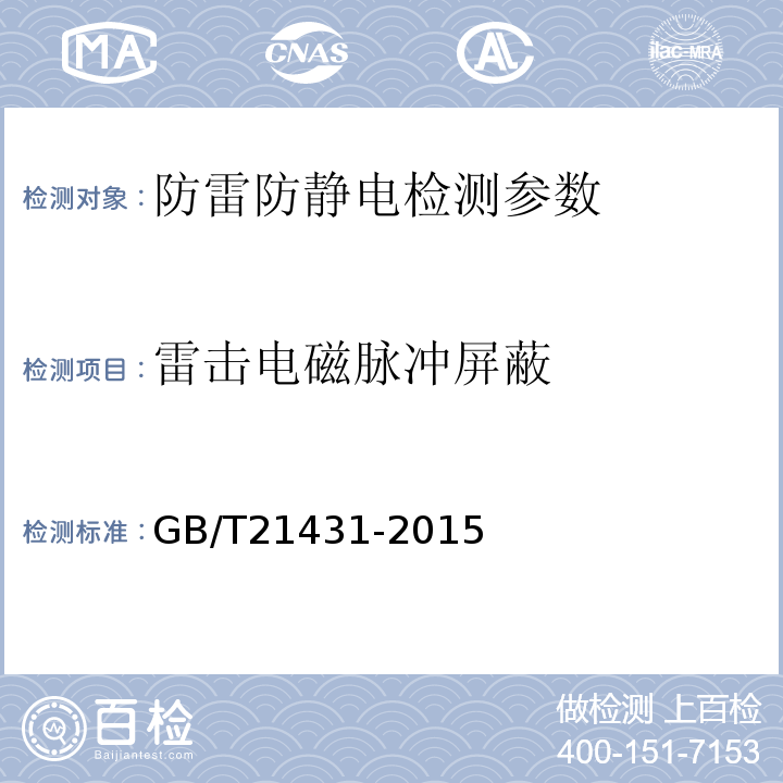 雷击电磁脉冲屏蔽 建筑物防雷装置检测技术规范 （GB/T21431-2015）