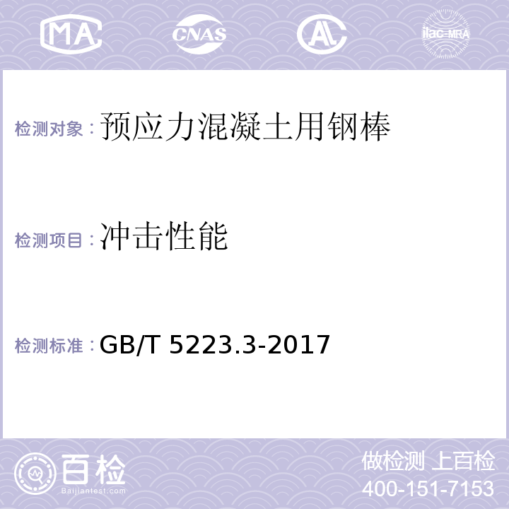 冲击性能 预应力混凝土用钢棒GB/T 5223.3-2017