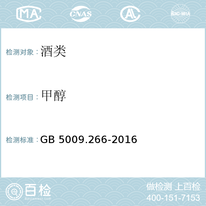 甲醇 食品安全国家标准 食品中甲醇的测定GB 5009.266-2016