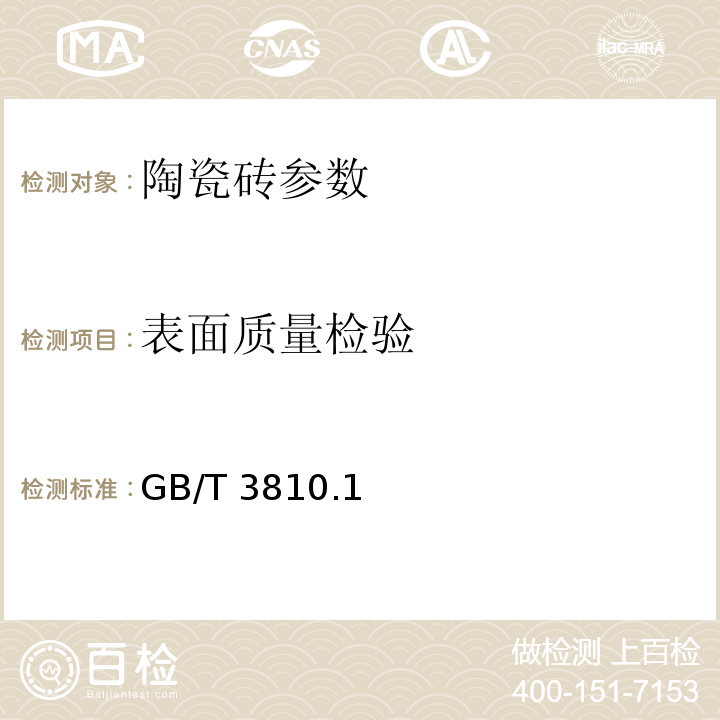 表面质量检验 GB/T 3810.1～16-2006 陶瓷砖试验方法  