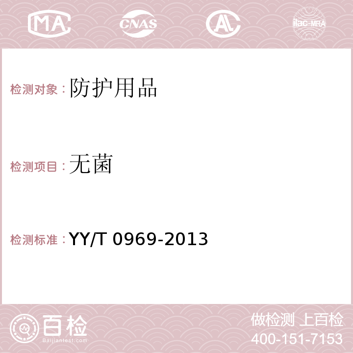 无菌 一次性使用医用口罩 YY/T 0969-2013