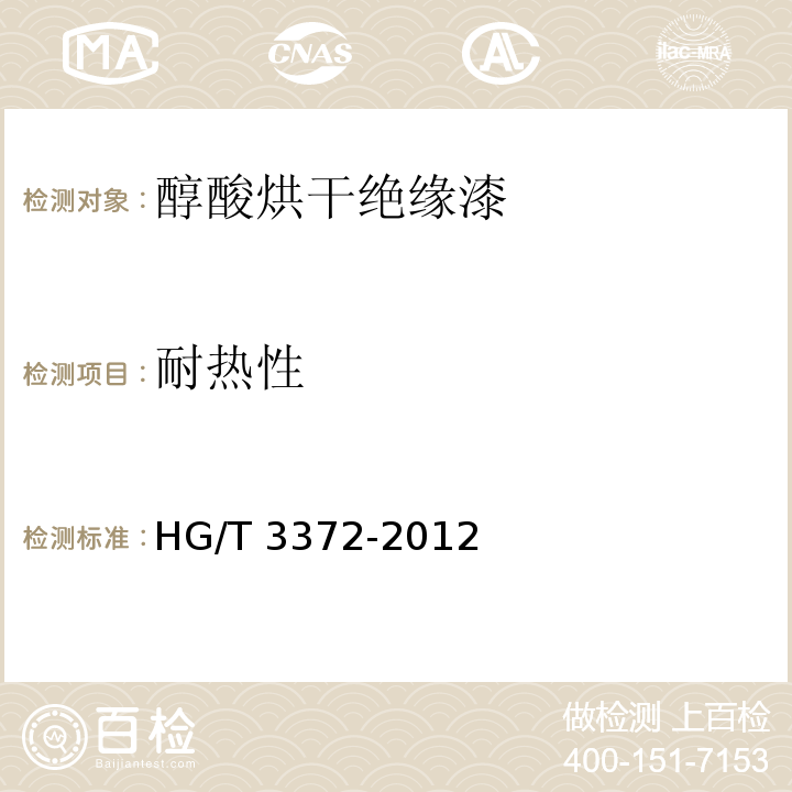 耐热性 醇酸烘干绝缘漆HG/T 3372-2012（2017）