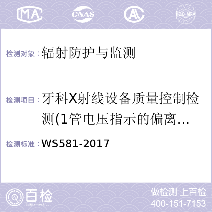 牙科X射线设备质量控制检测(1管电压指示的偏离,2输出量重复性,3加载时间偏离,4有用线束半值层,5高对比分辨力,低对比分辨力) WS 581-2017 牙科X射线设备质量控制检测规范