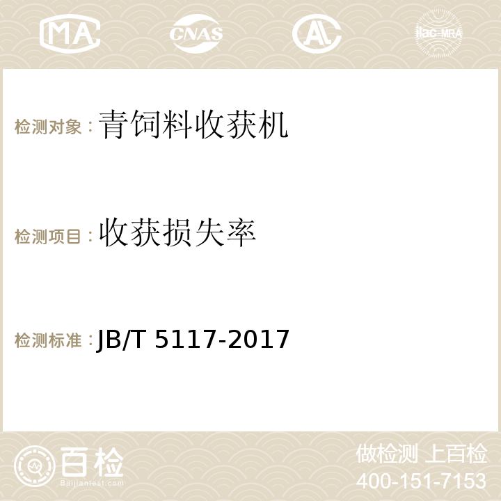 收获损失率 全喂入联合收割机 技术条件JB/T 5117-2017