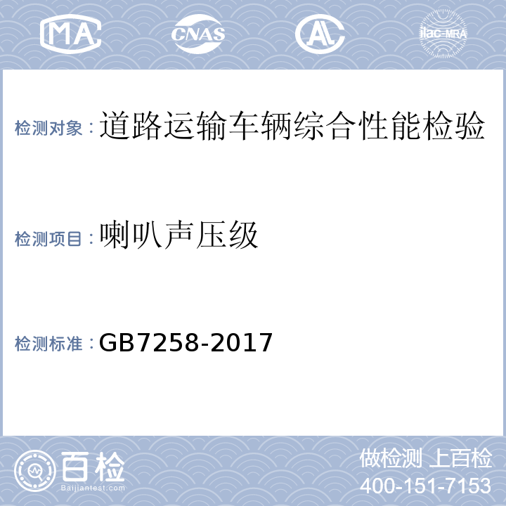 喇叭声压级 机动车运行安全技术条件 GB7258-2017 道路运输车辆综合性能要求和检验方法 GB18565－2016