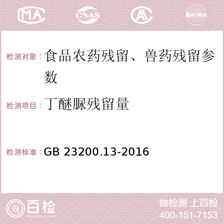 丁醚脲残留量 食品安全国家标准 茶叶中448种农药及相关化学品残留量的测定 液相色谱-质谱法 GB 23200.13-2016