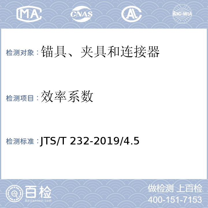 效率系数 水运工程材料试验规程JTS/T 232-2019/4.5