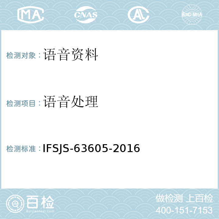语音处理 降噪及语音增强 IFSJS-63605-2016