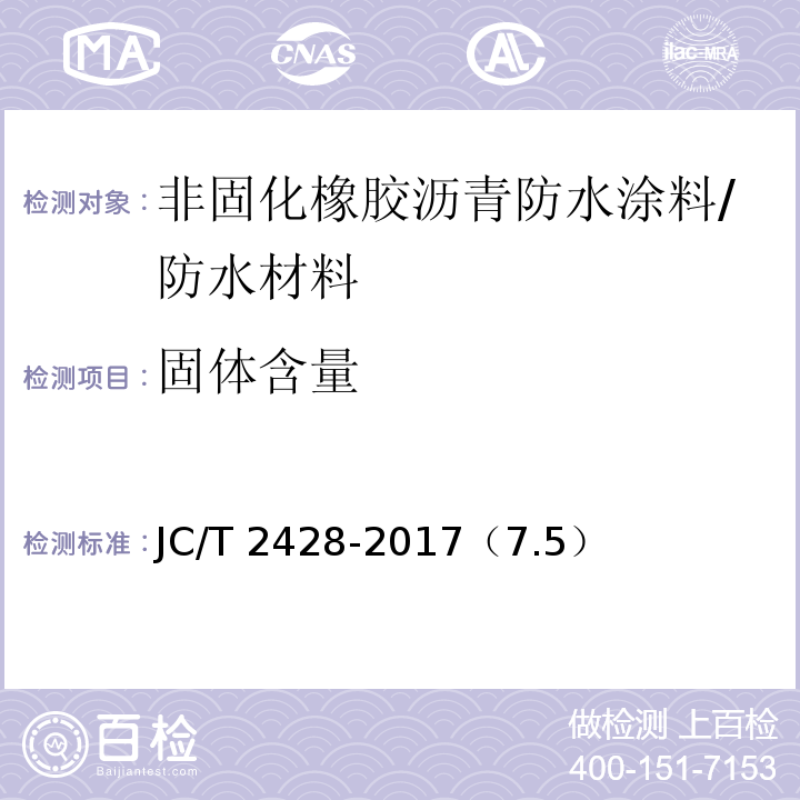 固体含量 非固化橡胶沥青防水涂料 /JC/T 2428-2017（7.5）