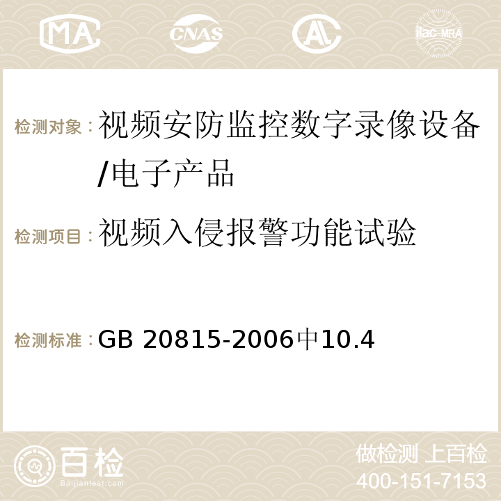 视频入侵报警功能试验 GB 20815-2006 视频安防监控数字录像设备