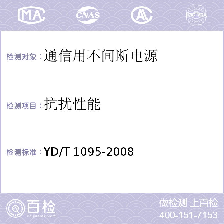 抗扰性能 通信用不间断电源（UPS）YD/T 1095-2008