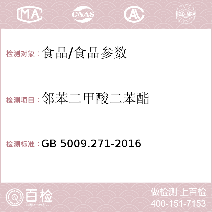 邻苯二甲酸二苯酯 食品安全国家标准 食品中邻苯二甲酸酯的测定/GB 5009.271-2016