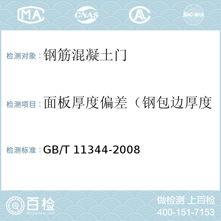 面板厚度偏差（钢包边厚度 接触式超声脉冲回波法测厚方法 GB/T 11344-2008 （9）