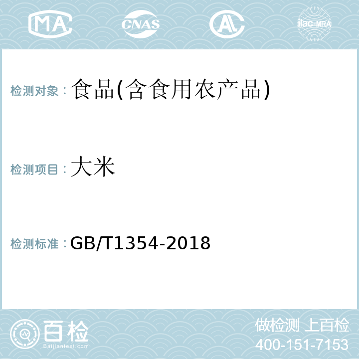 大米 大米GB/T1354-2018