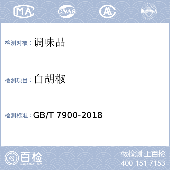 白胡椒 GB/T 7900-2018 白胡椒