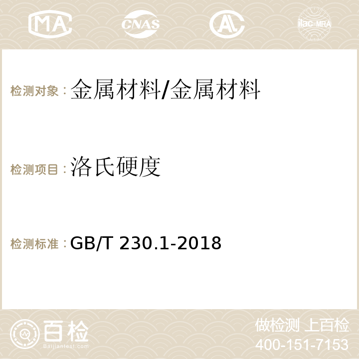 洛氏硬度 金属材料 洛氏硬度试验 第1部分：试验方法 /GB/T 230.1-2018