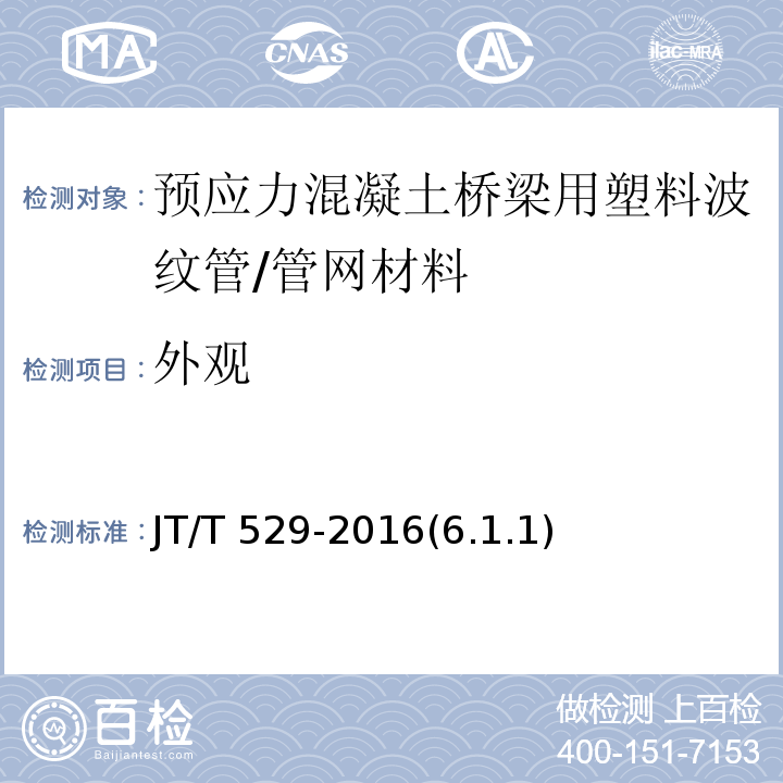 外观 预应力混凝土桥梁用塑料波纹管 /JT/T 529-2016(6.1.1)