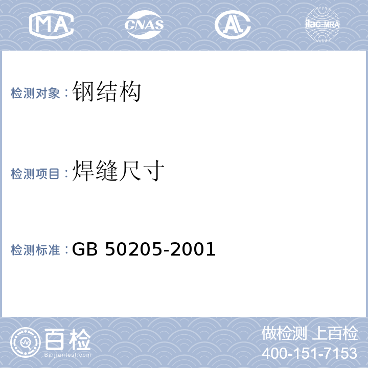 焊缝尺寸 钢结构工程施工质量验收规范 GB 50205-2001（5.2）