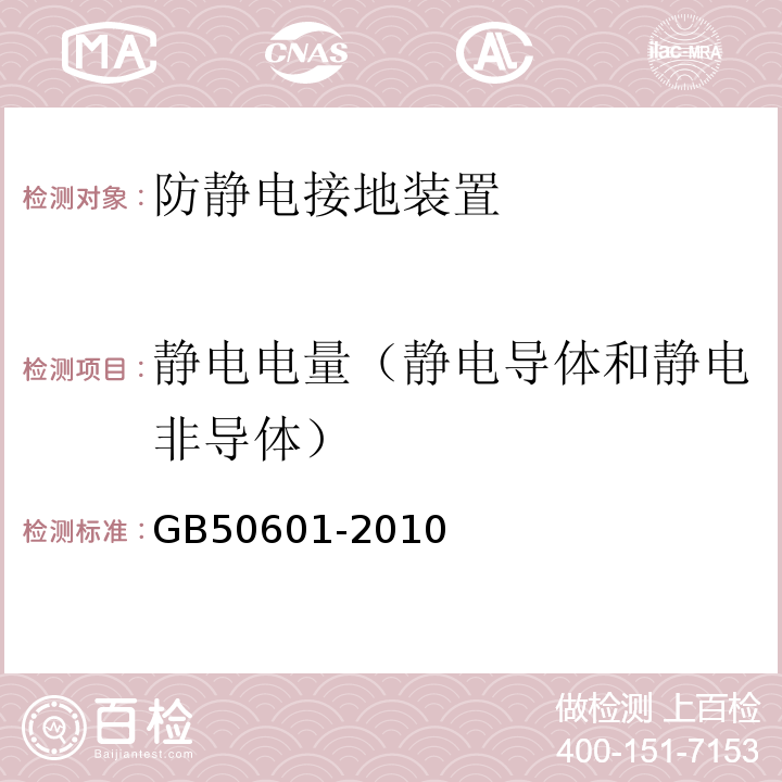 静电电量（静电导体和静电非导体） 建筑物防雷工程施工与质量验收规范 GB50601-2010