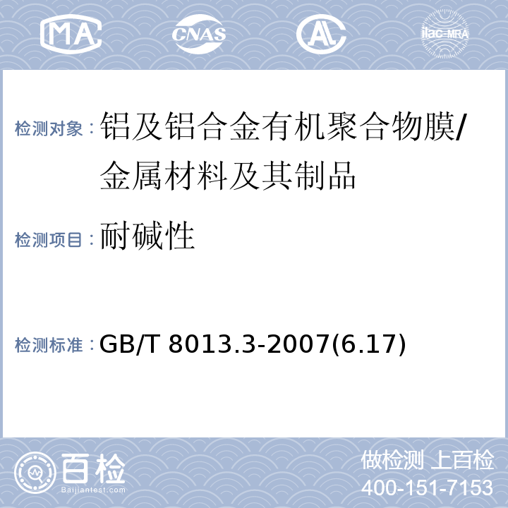 耐碱性 铝及铝合金阳极氧化膜与有机聚合物膜 第3部分:有机聚合物喷涂膜 /GB/T 8013.3-2007(6.17)