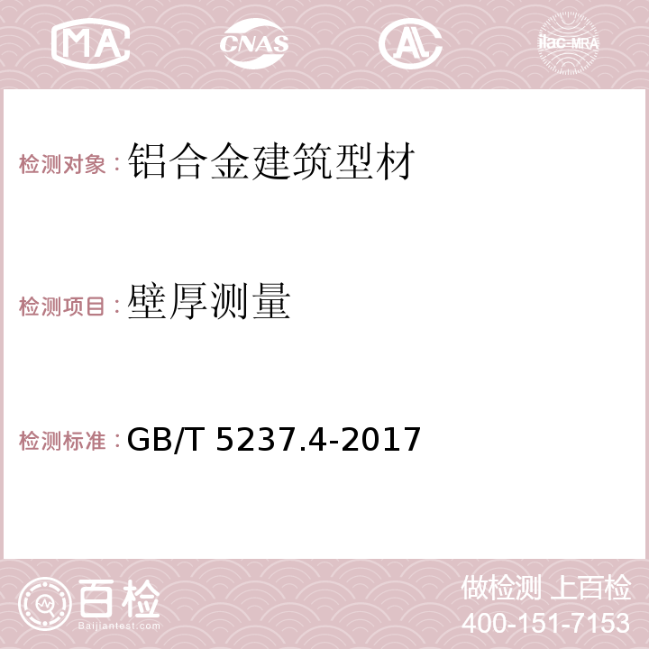 壁厚测量 铝合金建筑型材 第4部分：喷粉型材GB/T 5237.4-2017