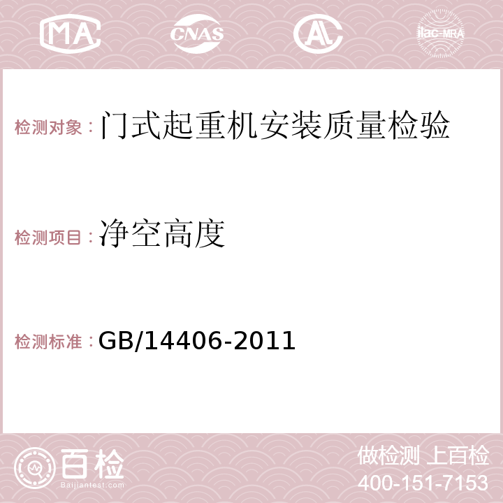净空高度 通用门式起重机 GB/14406-2011