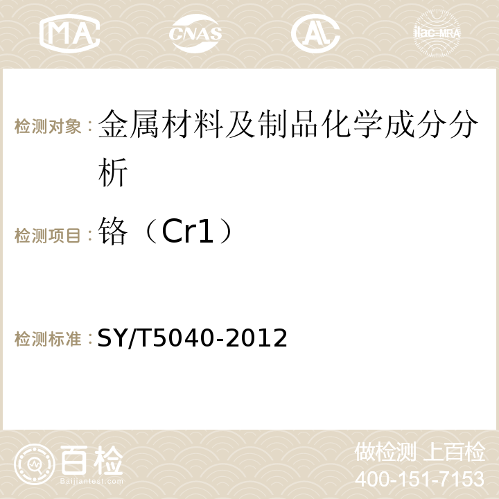 铬（Cr1） SY/T 5040-2012 桩用焊接钢管