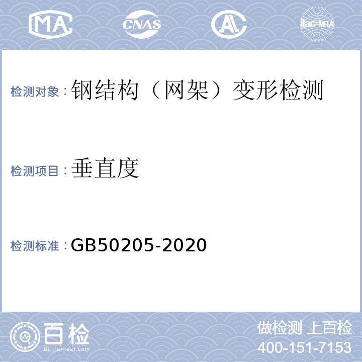 垂直度 钢结构工程施工质量验收规范 GB50205-2020