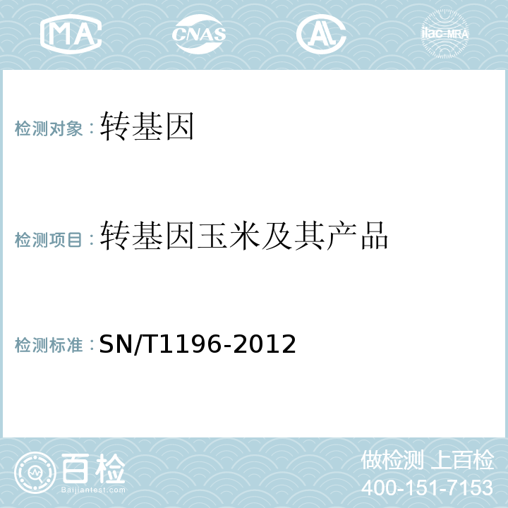 转基因玉米及其产品 SN/T 1196-2012 转基因成分检测 玉米检测方法