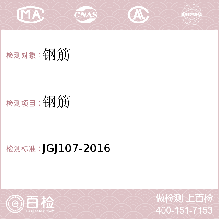 钢筋 钢筋机械连接技术规程 JGJ107-2016