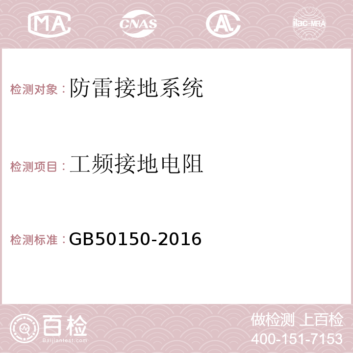 工频接地电阻 电气装置安装工程电气设备交接试验标准GB50150-2016