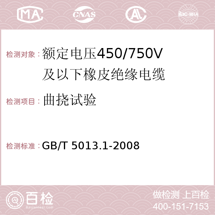 曲挠试验 额定电压450/750V及以下橡皮绝缘电缆 第1部分: 一般要求GB/T 5013.1-2008