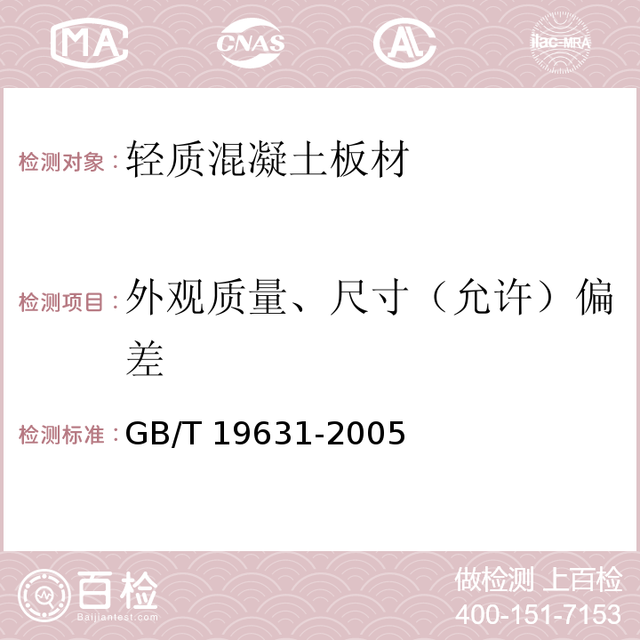 外观质量、尺寸（允许）偏差 玻璃纤维增强水泥轻质多孔隔墙条板GB/T 19631-2005