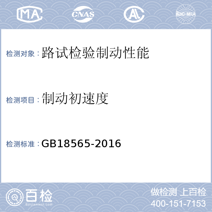 制动初速度 GB18565-2016 道路运输车辆综合性能要求和检验方法