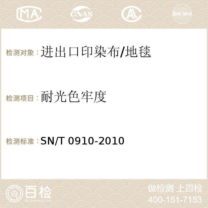 耐光色牢度 进出口印染布检验规程 （6.8）/SN/T 0910-2010