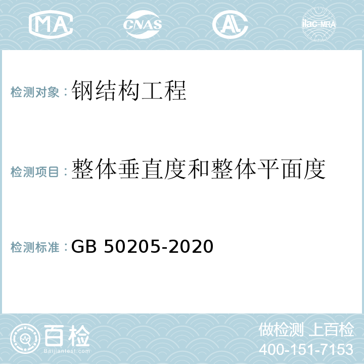 整体垂直度和整体平面度 钢结构工程施工质量验收标准GB 50205-2020