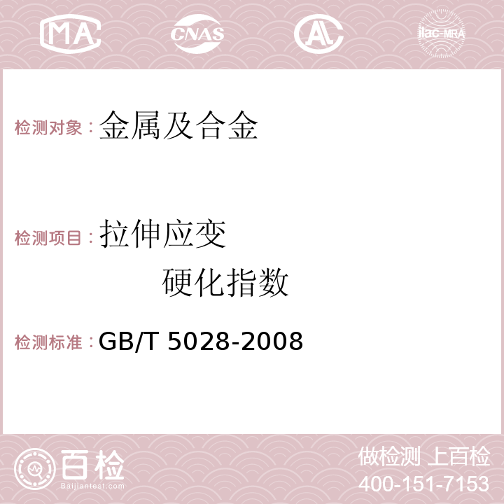 拉伸应变 硬化指数 金属材料 薄板和薄带 拉伸应变硬化指数（n值）的测定GB/T 5028-2008