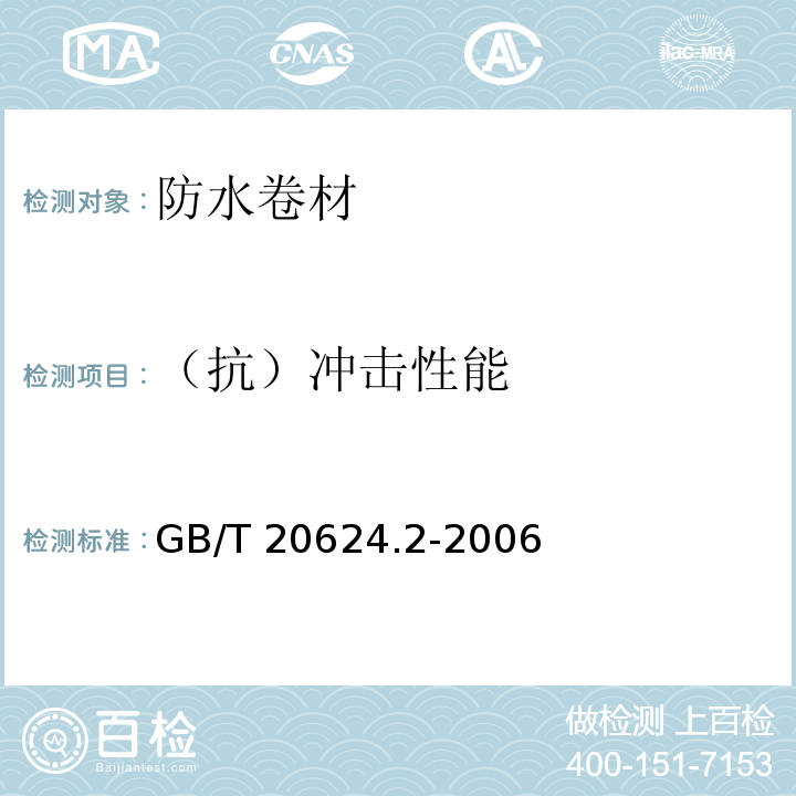 （抗）冲击性能 色漆和清漆快速变形(耐冲击性)试验第2部分：落锤试验(小面积冲头) GB/T 20624.2-2006