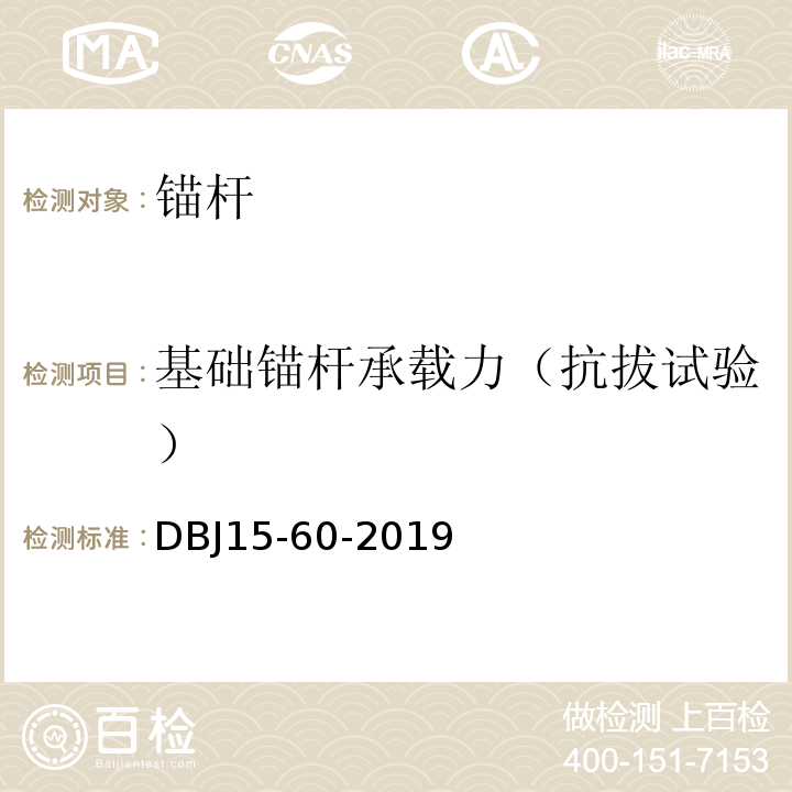 基础锚杆承载力（抗拔试验） 建筑地基基础检测规范DBJ15-60-2019