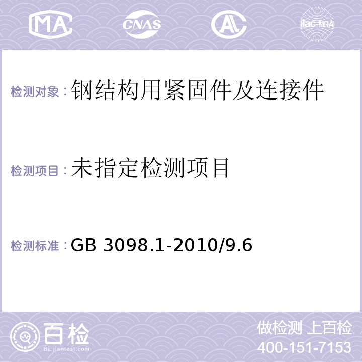  GB/T 3098.1-2010 紧固件机械性能 螺栓、螺钉和螺柱