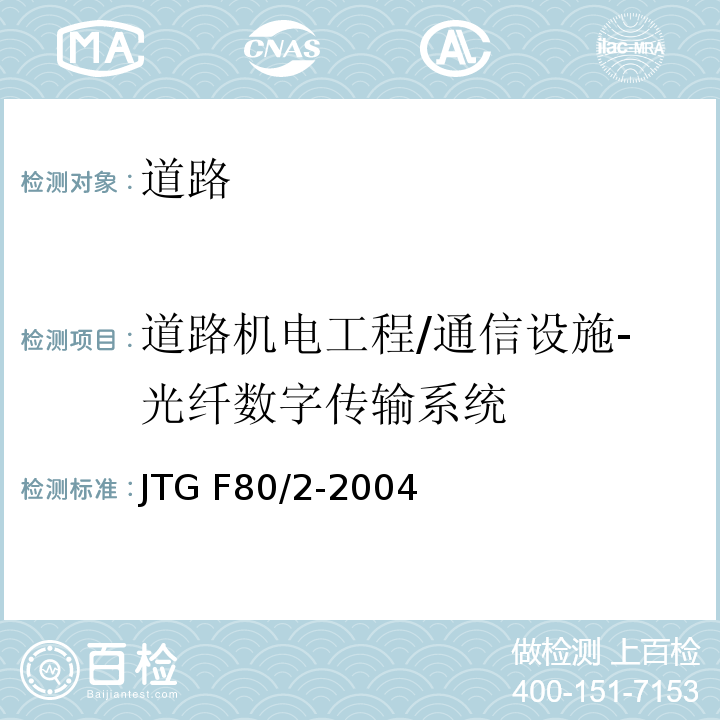 道路机电工程/通信设施-光纤数字传输系统 JTG F80/2-2004 公路工程质量检验评定标准 第二册 机电工程(附条文说明)