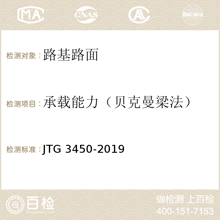 承载能力（贝克曼梁法） 公路路基路面现场测试规程 JTG 3450-2019