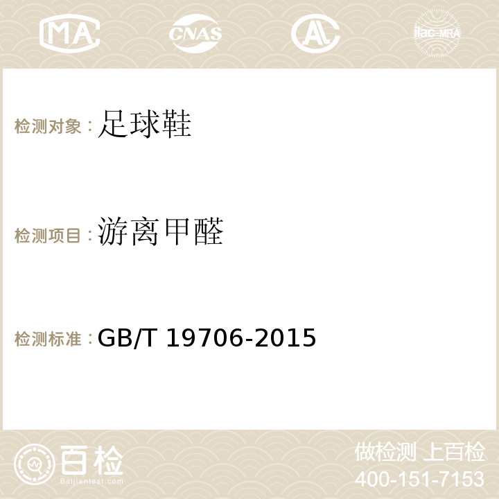 游离甲醛 足球鞋GB/T 19706-2015