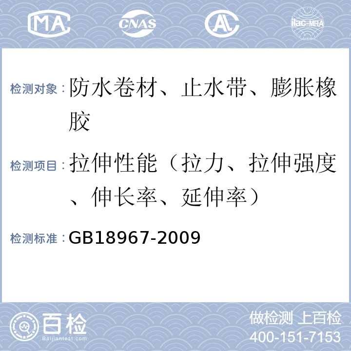 拉伸性能（拉力、拉伸强度、伸长率、延伸率） 改性沥青聚乙烯胎防水卷材 GB18967-2009