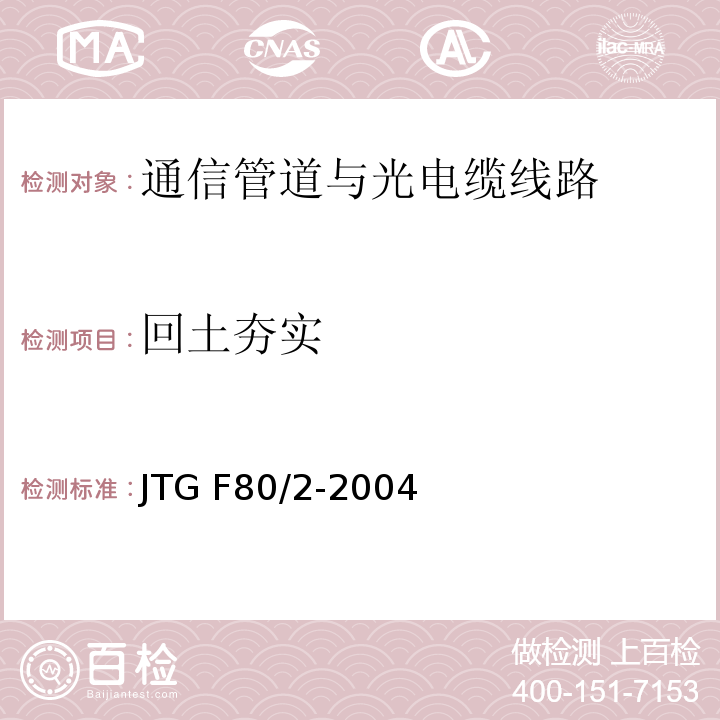 回土夯实 公路工程质量检验评定标准第二册机电工程 JTG F80/2-2004（3.1.2.3）