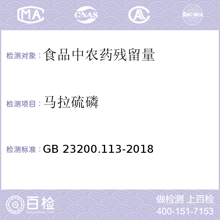 马拉硫磷 食品安全国家标准 植物源性食品中208种农药及其代谢物残留量的测定 气相色谱-质谱联用法GB 23200.113-2018