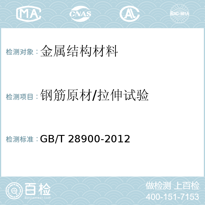 钢筋原材/拉伸试验 GB/T 28900-2012 钢筋混凝土用钢材试验方法