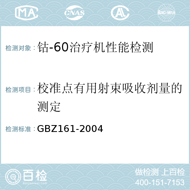 校准点有用射束吸收剂量的测定 医用γ射束远距治疗防护与安全标准GBZ161-2004