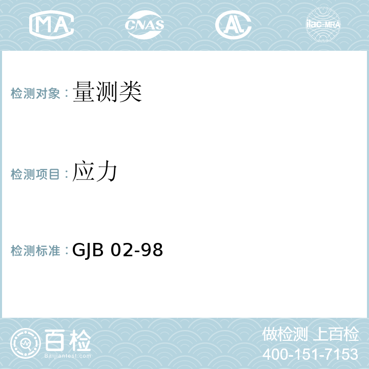 应力 GJB 02-98 广州地区建筑基坑支护技术规定 