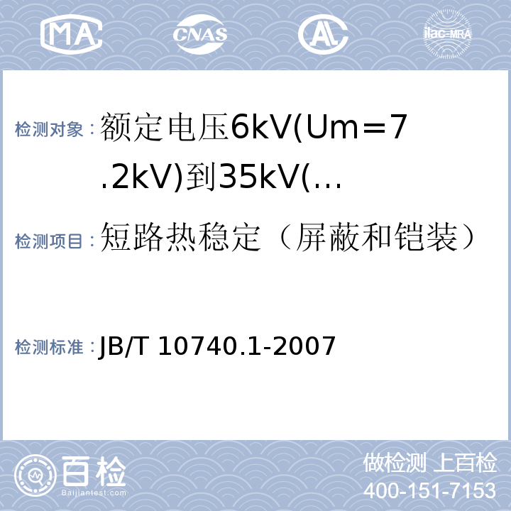 短路热稳定（屏蔽和铠装） 额定电压6kV(Um=7.2kV)到35kV(Um=40.5kV)挤包绝缘电力电缆冷收缩式附件 第1部分：终端JB/T 10740.1-2007